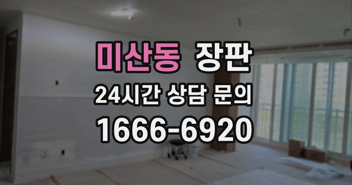 미산동 장판