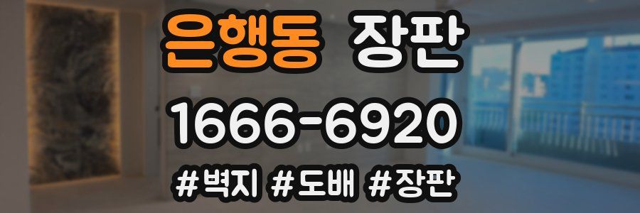 은행동 장판