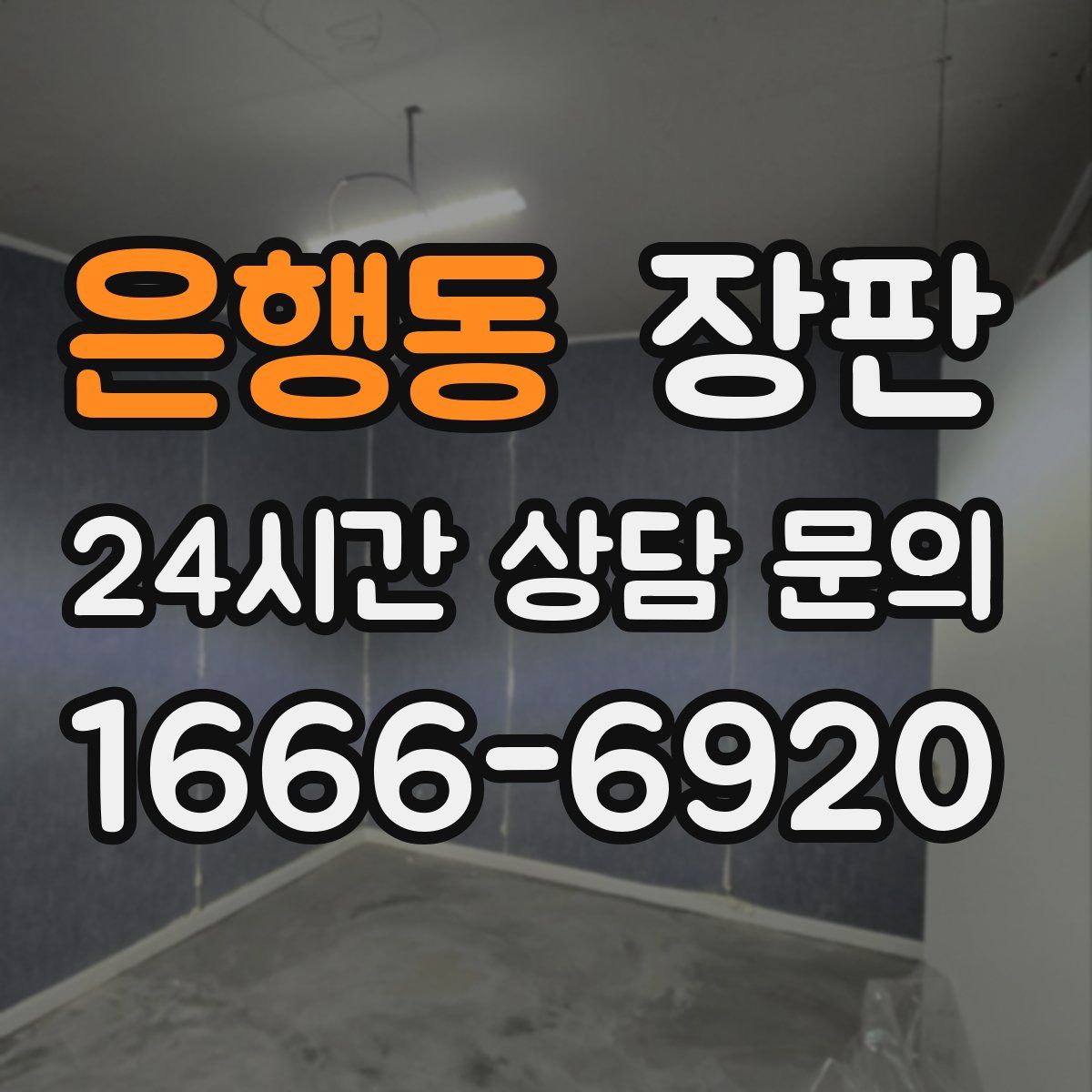 은행동 장판