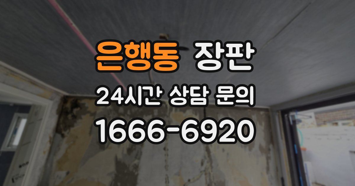 은행동 장판
