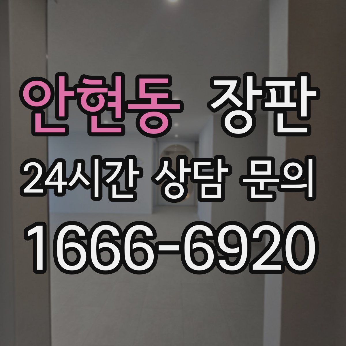 안현동 장판