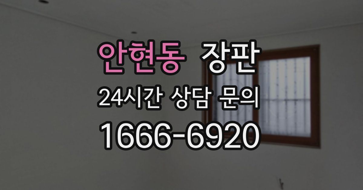 안현동 장판