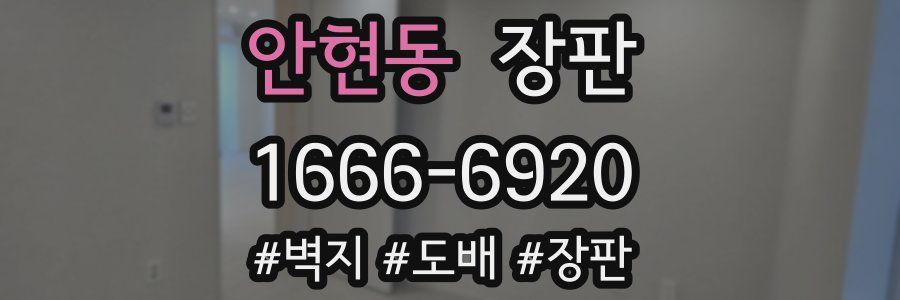 안현동 장판