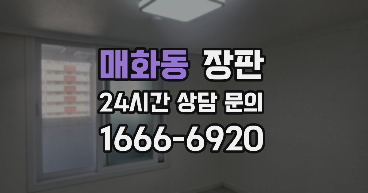 매화동 장판