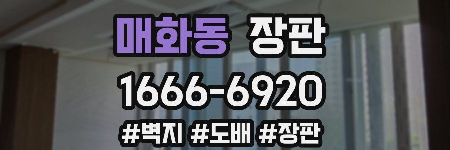 매화동 장판