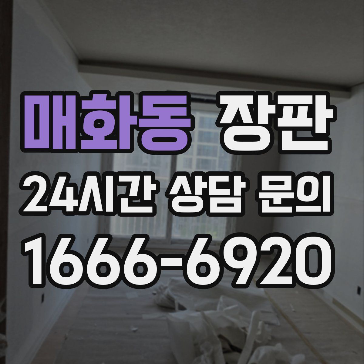 매화동 장판