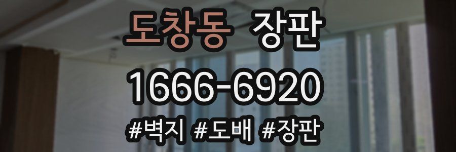 도창동 장판