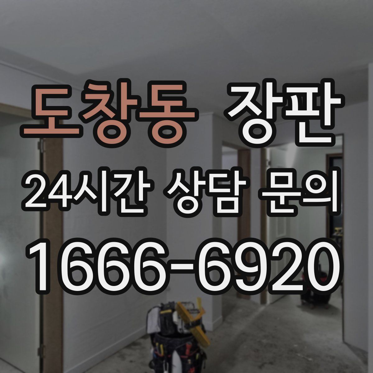 도창동 장판