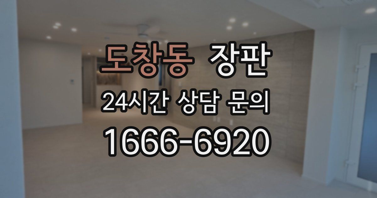 도창동 장판