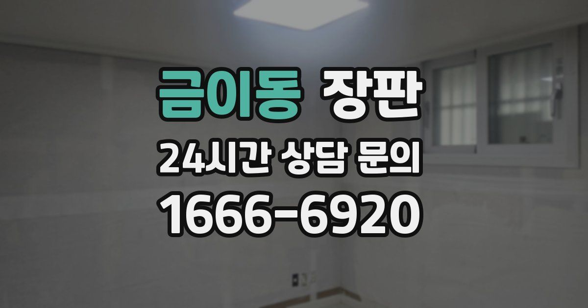금이동 장판