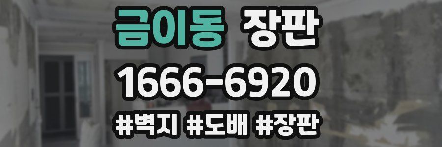 금이동 장판