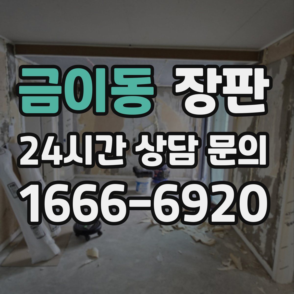 금이동 장판