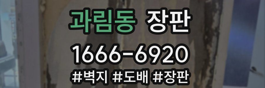 과림동 장판