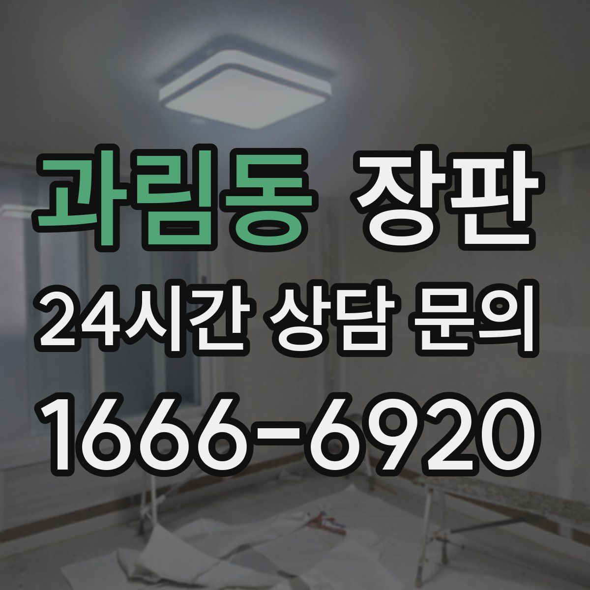 과림동 장판