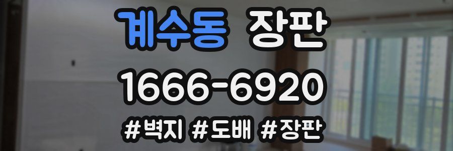 계수동 장판