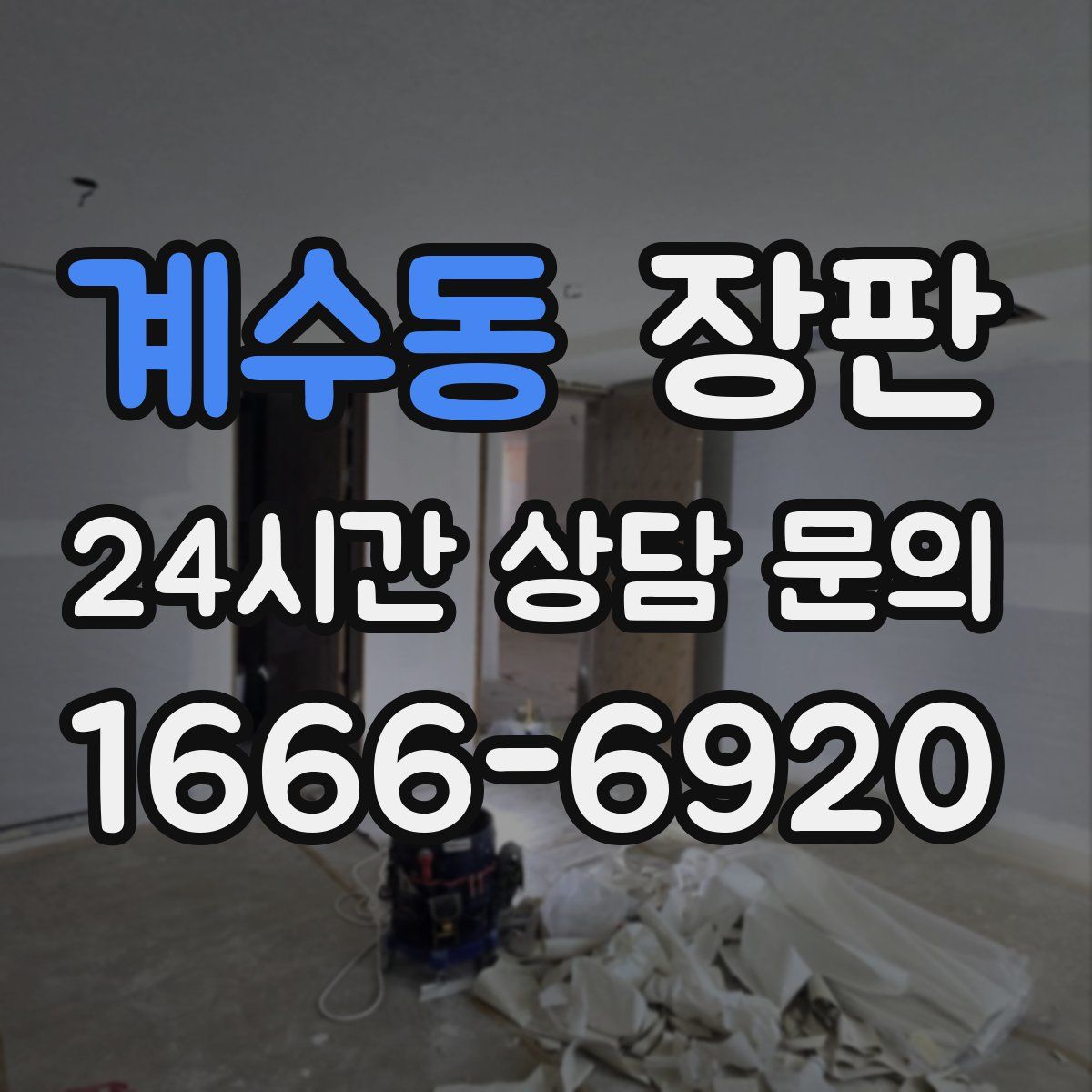 계수동 장판