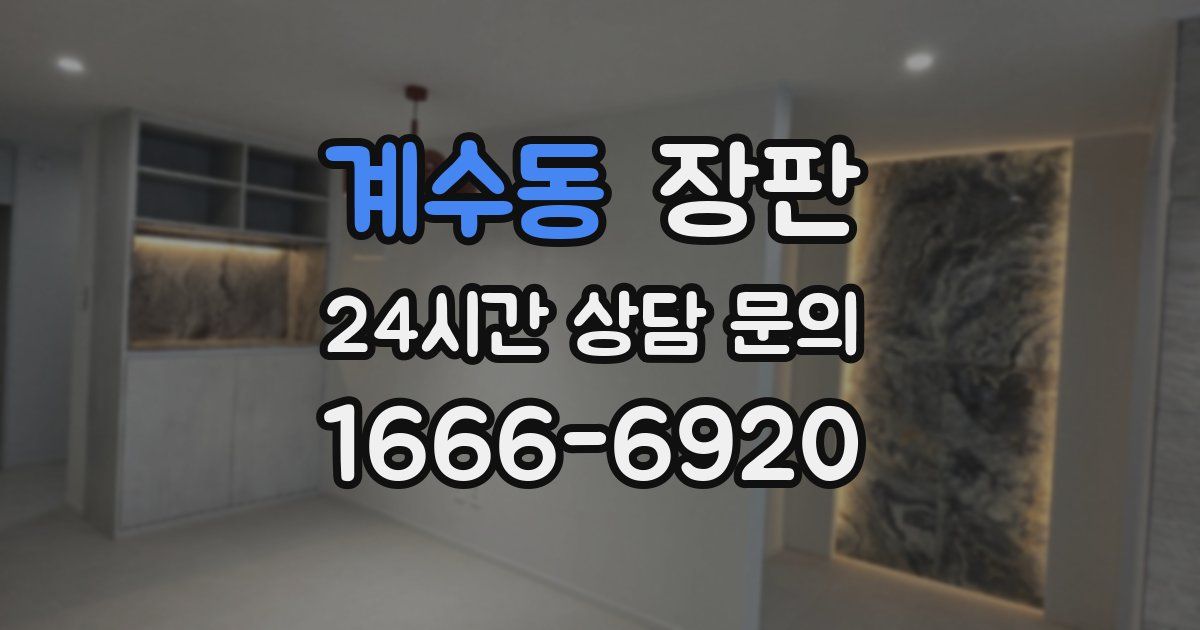 계수동 장판