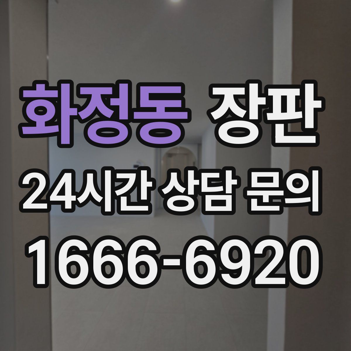 화정동 장판