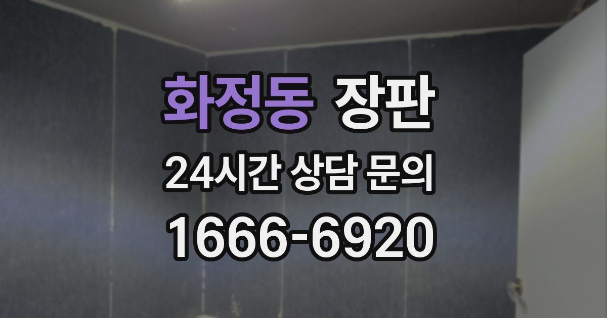 화정동 장판