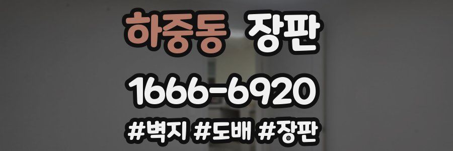 하중동 장판