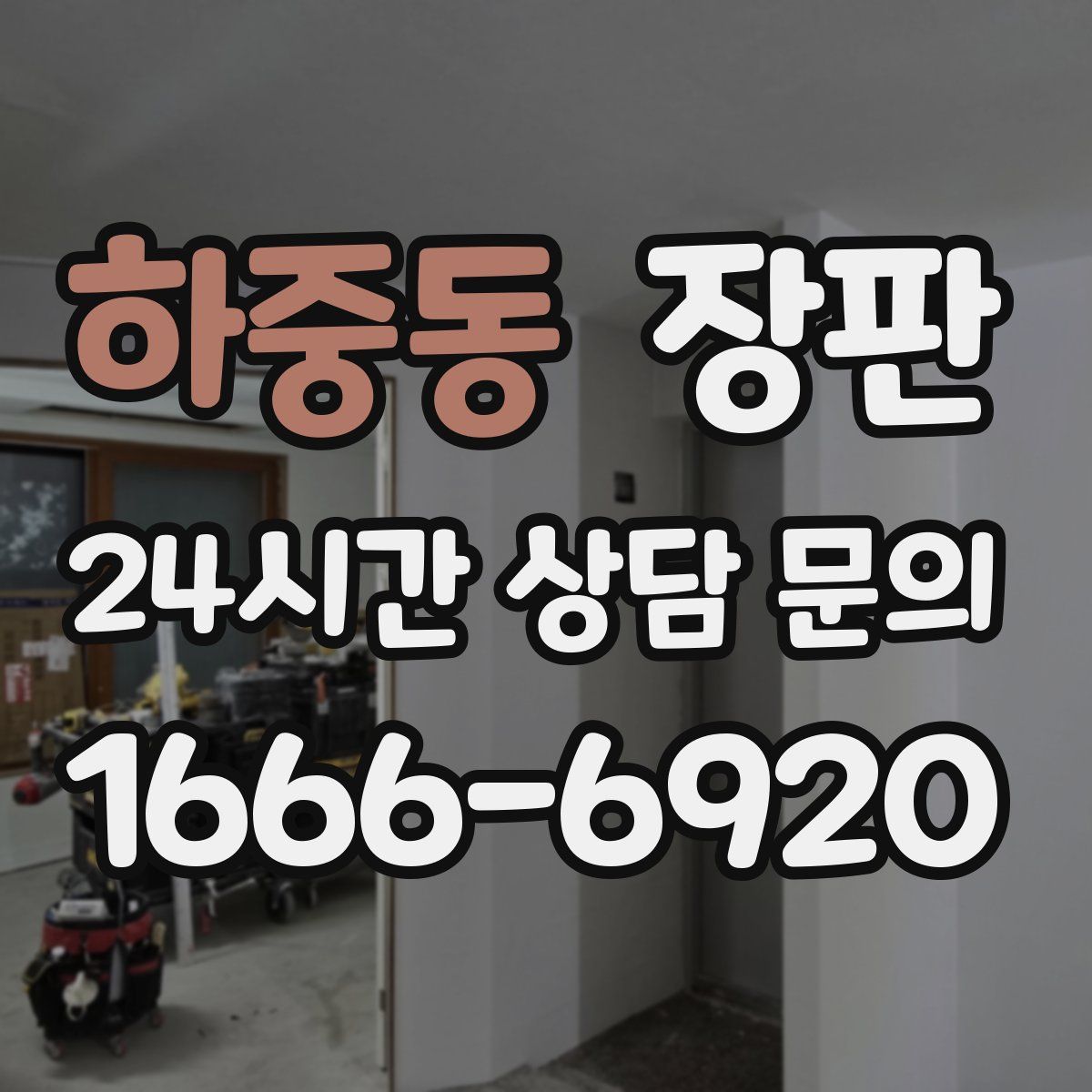 하중동 장판