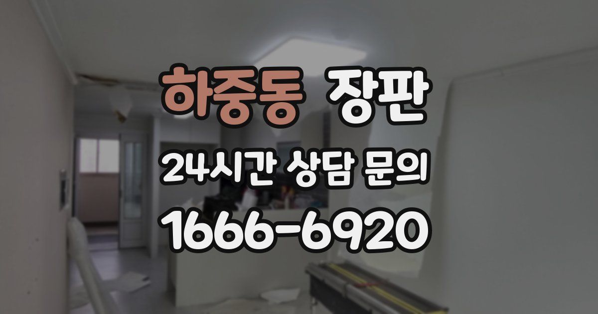 하중동 장판