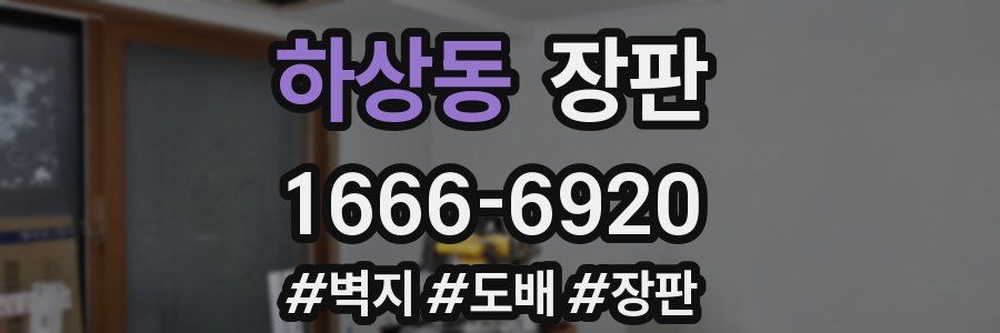 하상동 장판