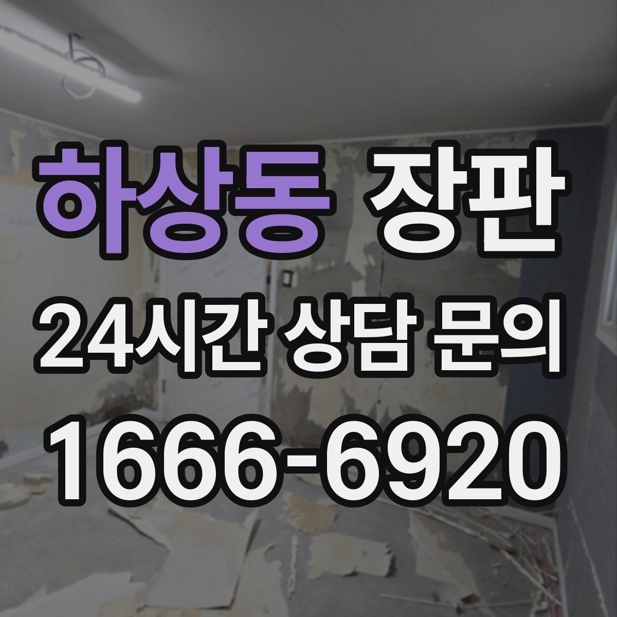 하상동 장판