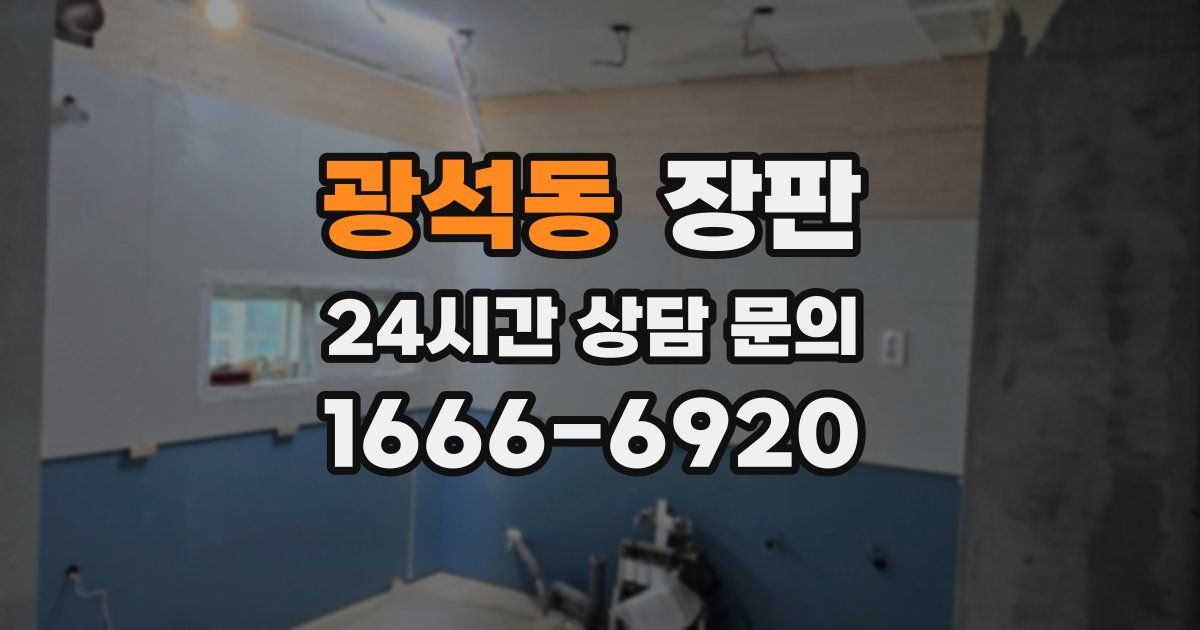 광석동 장판