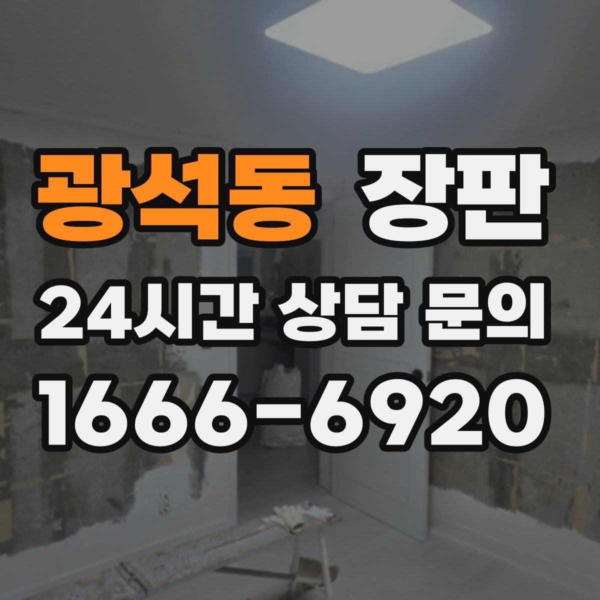 광석동 장판