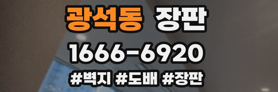 광석동 장판