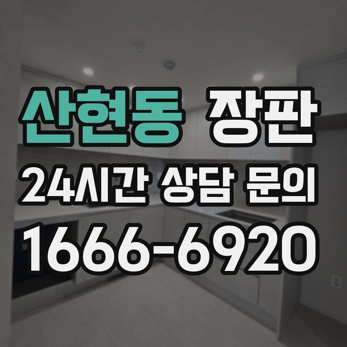 산현동 장판
