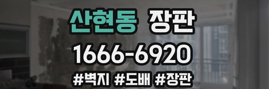 산현동 장판