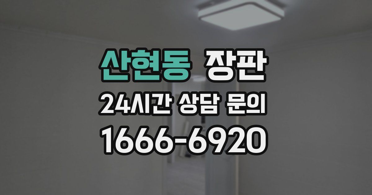 산현동 장판
