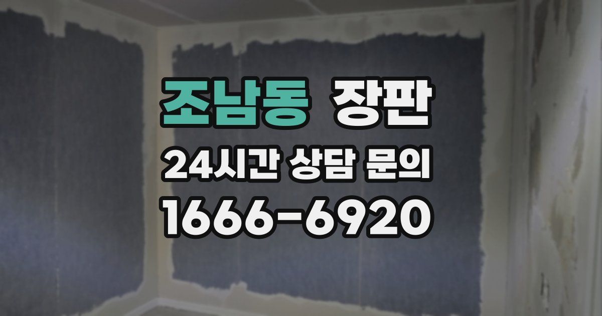조남동 장판