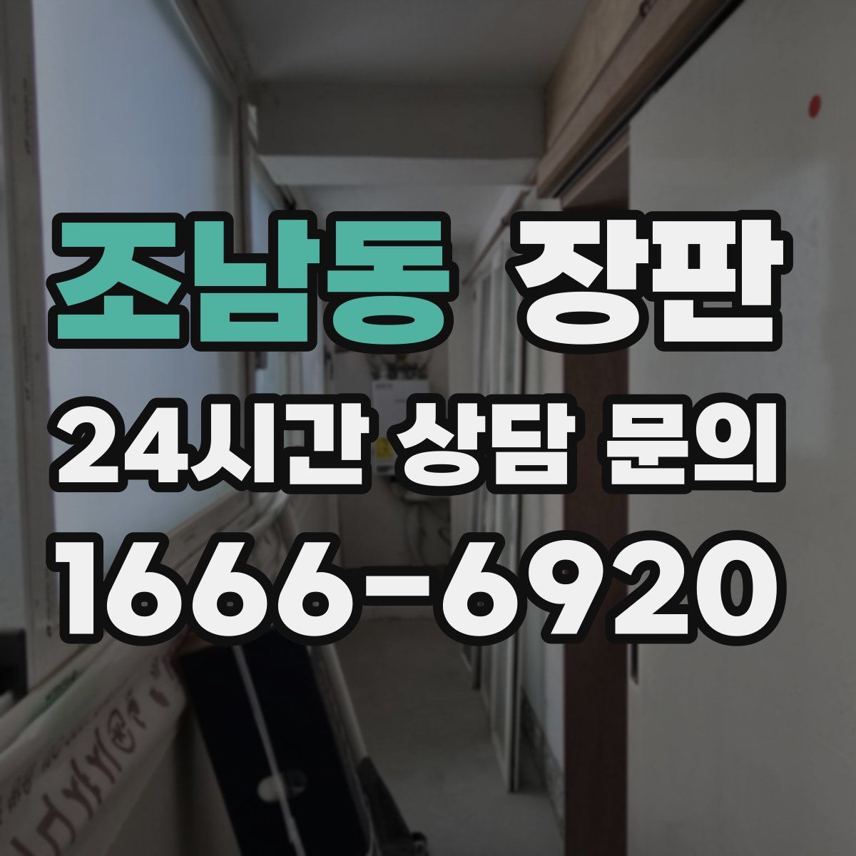 조남동 장판