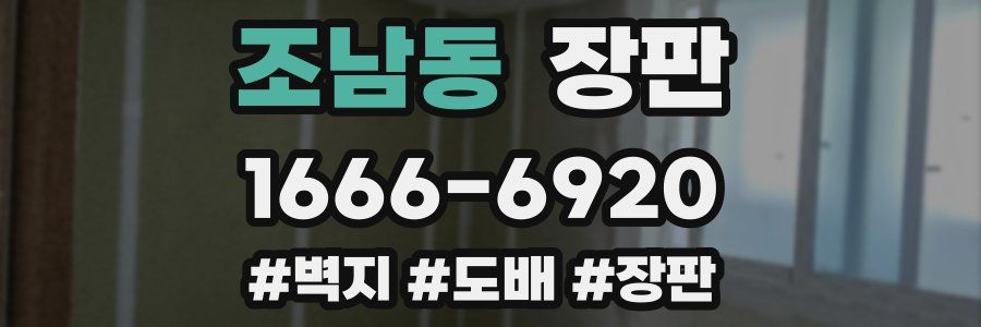 조남동 장판