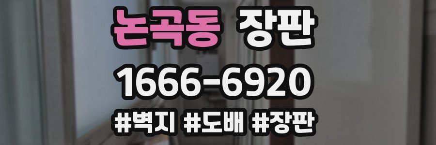 논곡동 장판