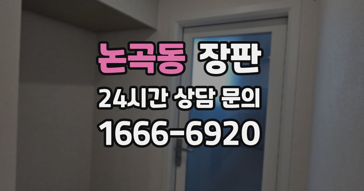논곡동 장판