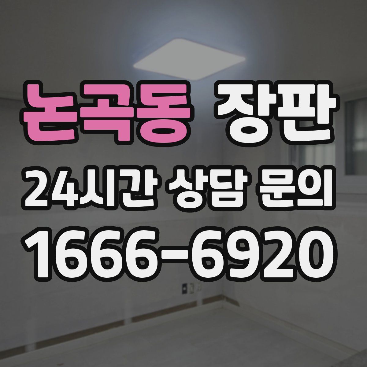 논곡동 장판