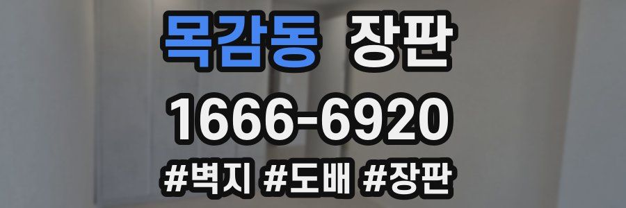 목감동 장판
