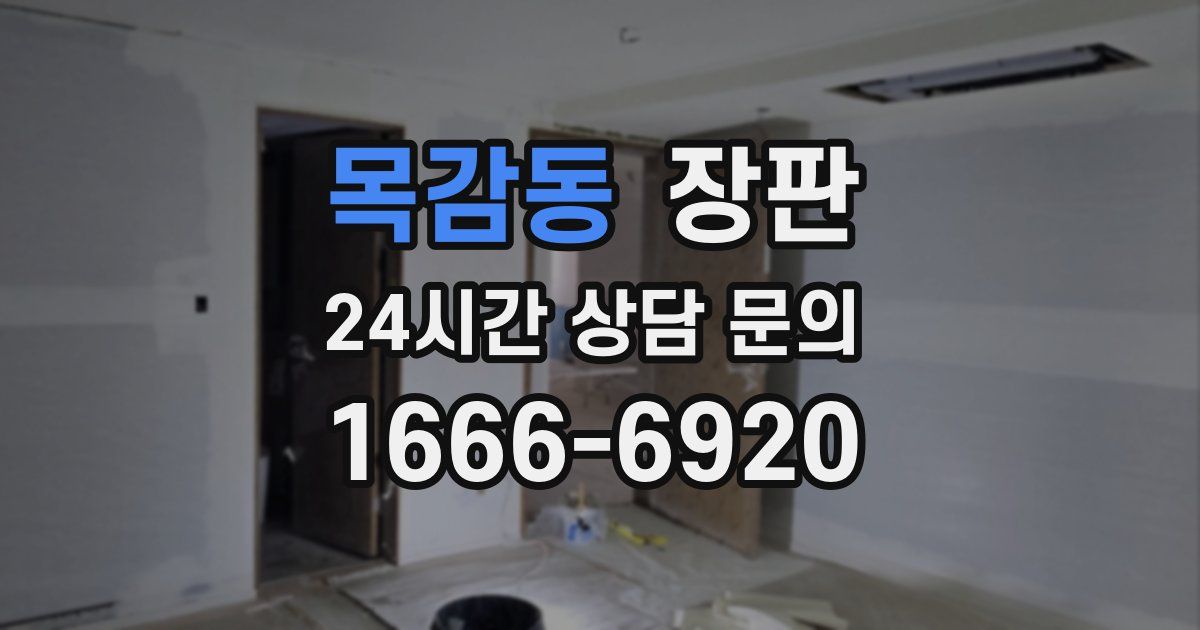 목감동 장판