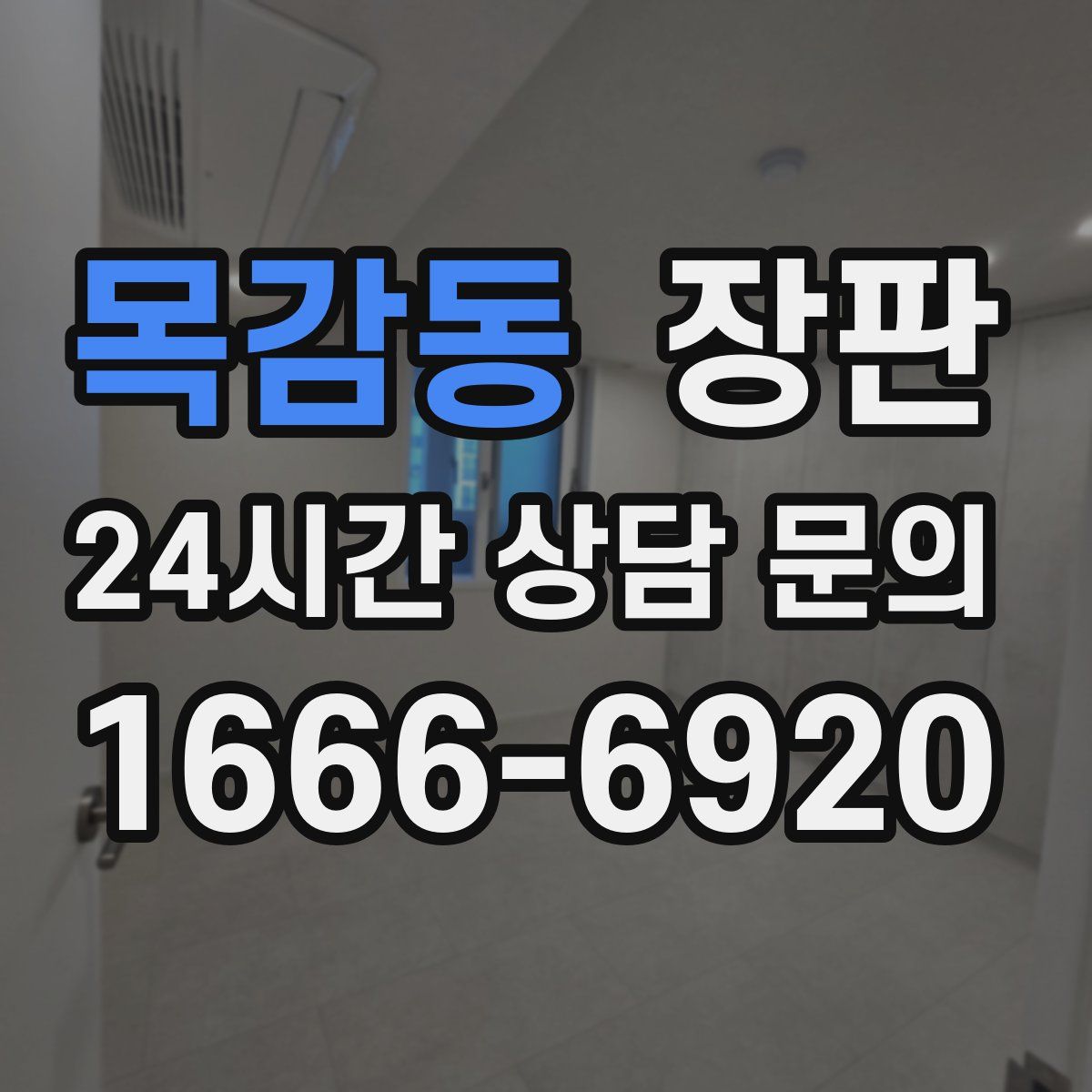 목감동 장판