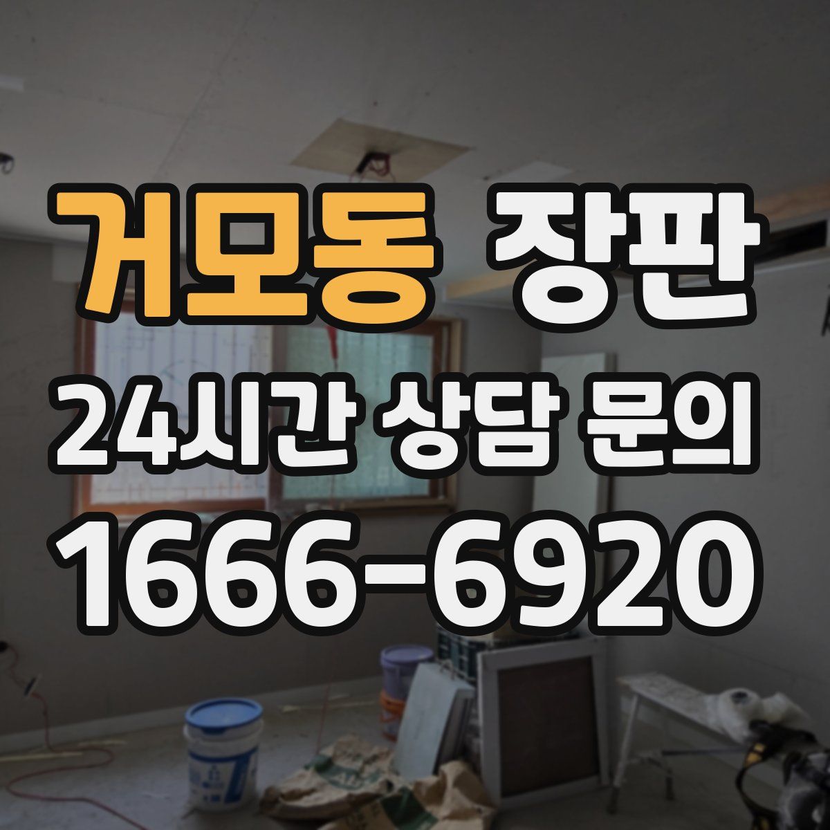 거모동 장판