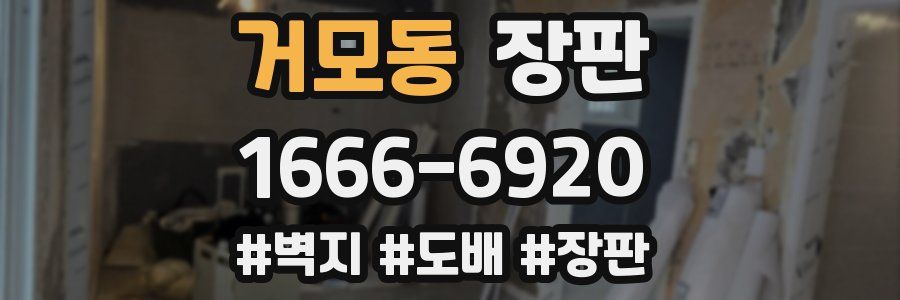 거모동 장판