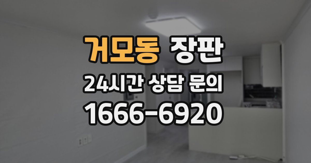 거모동 장판