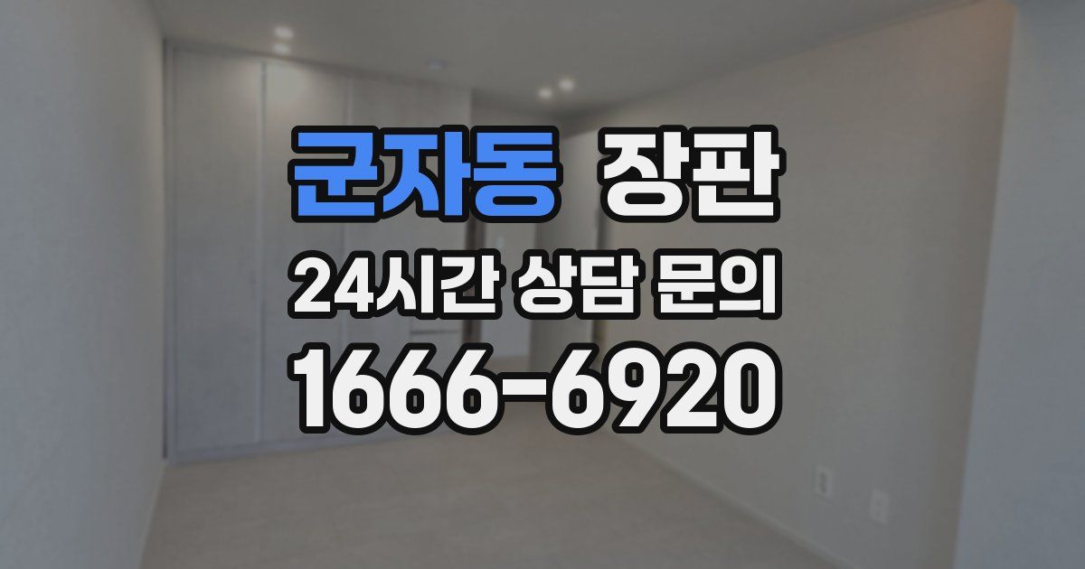군자동 장판