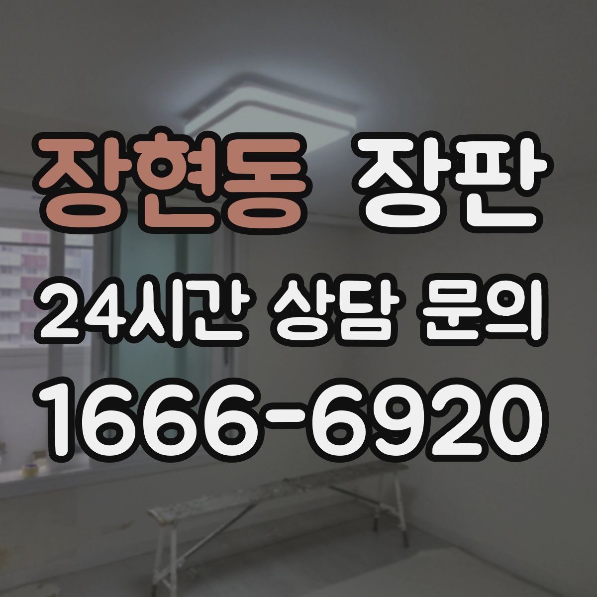장현동 장판