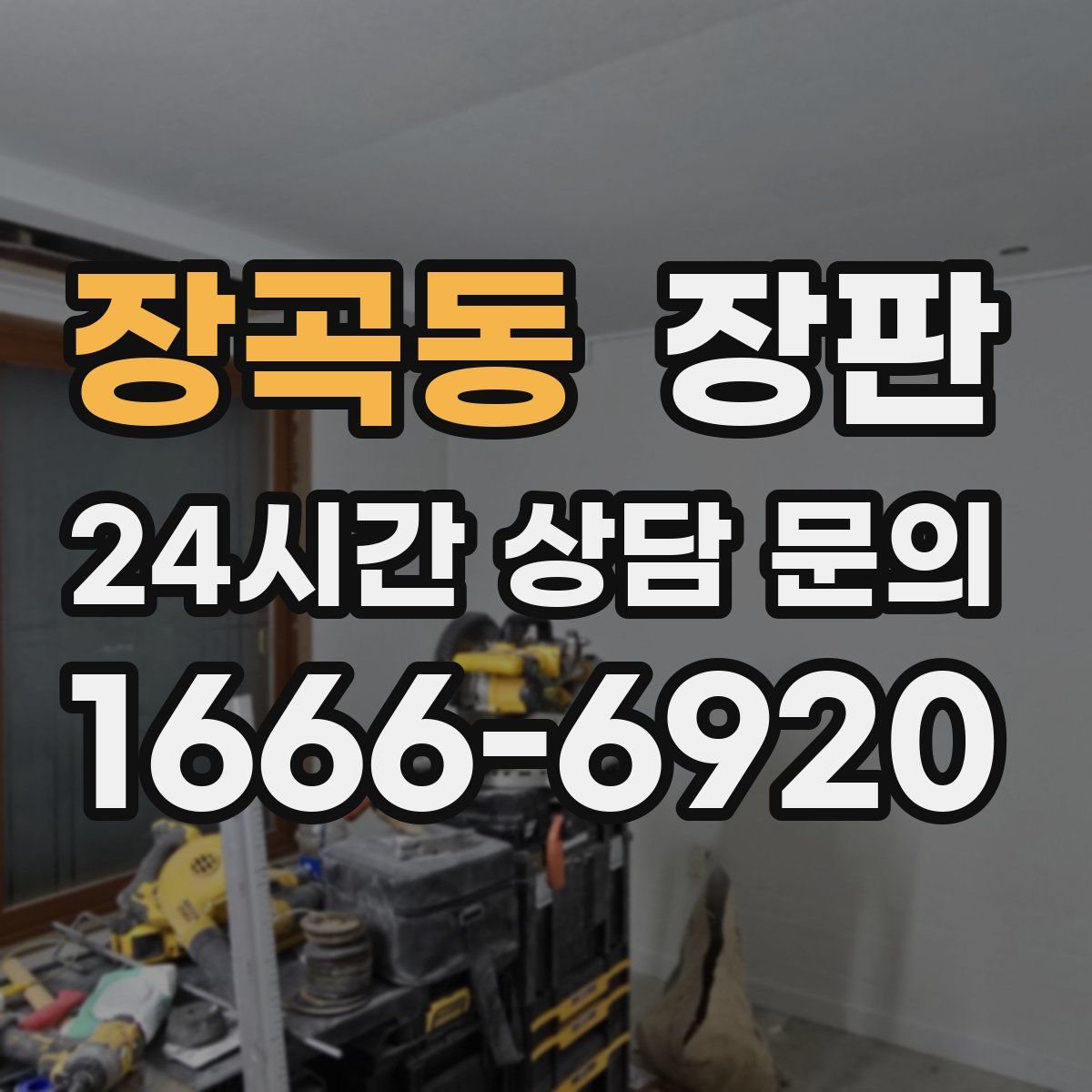 장곡동 장판