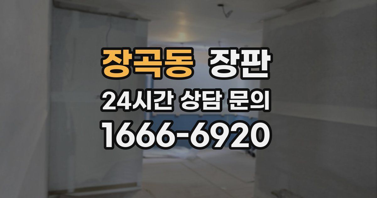 장곡동 장판
